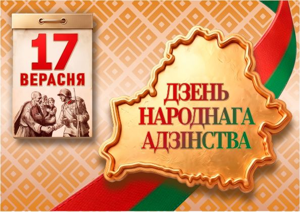 17 сентября - День народного единства