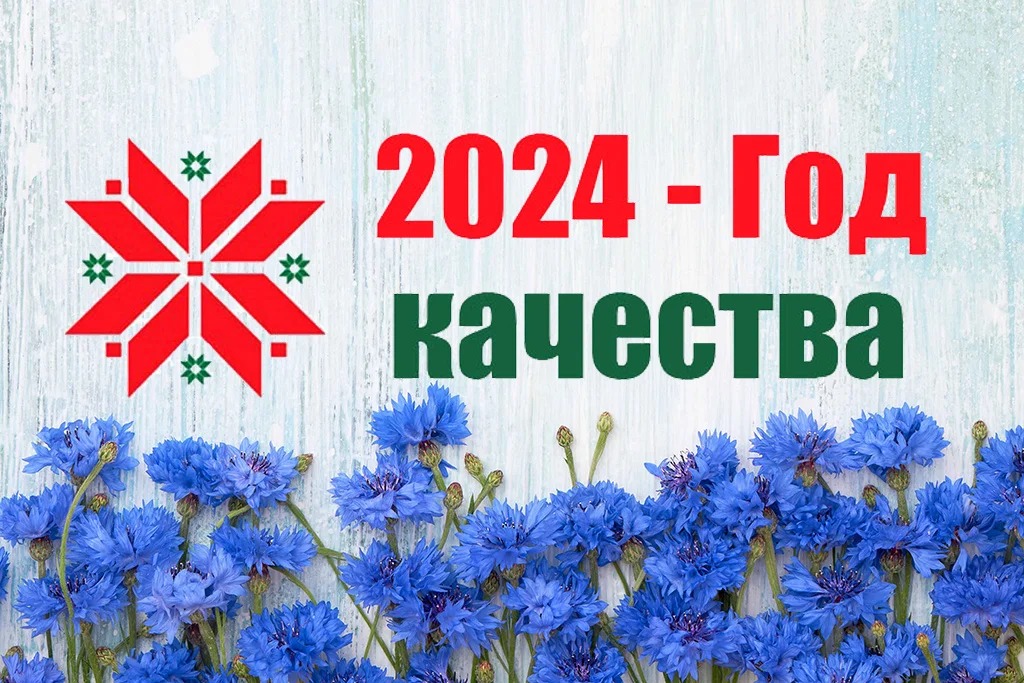 2024 - Год якасці