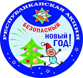 акция Безопасный Новый год!