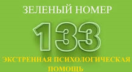 133 - ЭКСТРЕННАЯ ПСИХОЛОГИЧЕСКАЯ ПОМОЩЬ