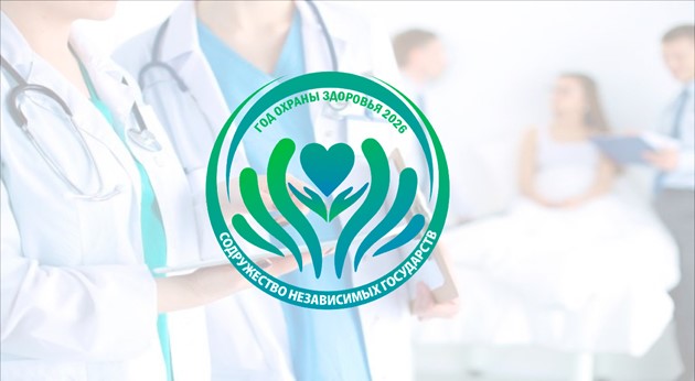 2026 год – Год охраны здоровья в Содружестве Независимых Государств