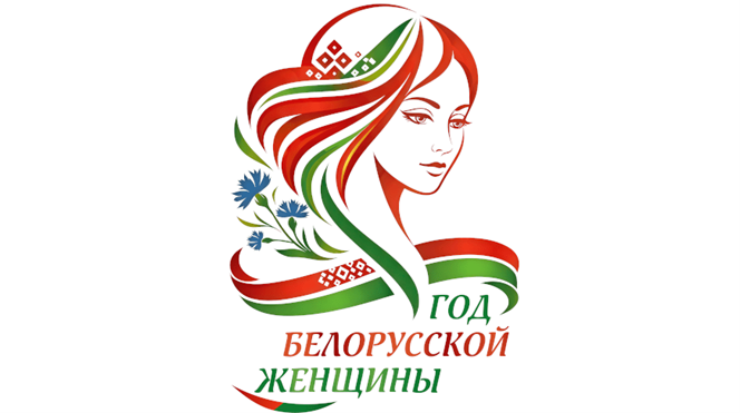2026 - Год белорусской женщины
